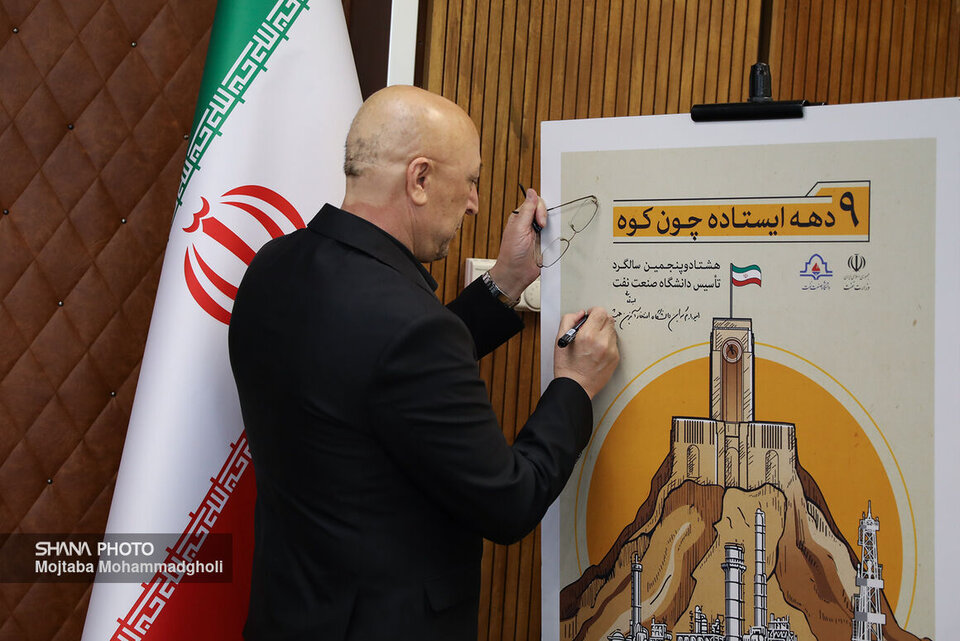  رونمایی از پوستر و تمبر هشتادوپنجمین سالروز تأسیس دانشگاه صنعت نفت